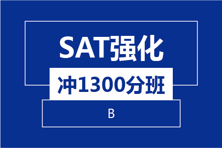 SAT强化冲1300分8人班(B) 