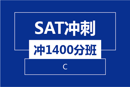 新航道SAT冲刺冲1400分班(C)