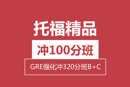 托福强化 冲100分 + GRE精品 冲320分（B+C）