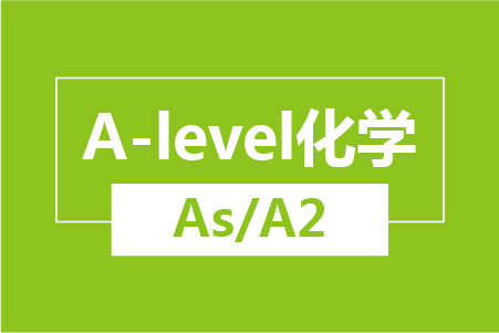 新航道A-level化学（As/A2）