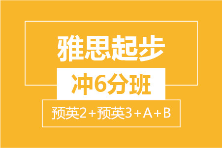 杭州新航道雅思6分8人培训小班寒假班总课表与价格