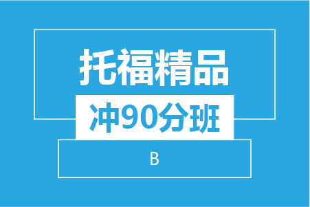 新航道杭州学校2019年寒假班托福冲90分班系列（30-40人班）