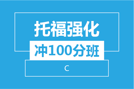 新航道杭州学校2019年寒假班托福冲100分班系列 （30-40人班）