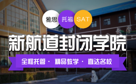 杭州新航道托福全封闭暑假班课程