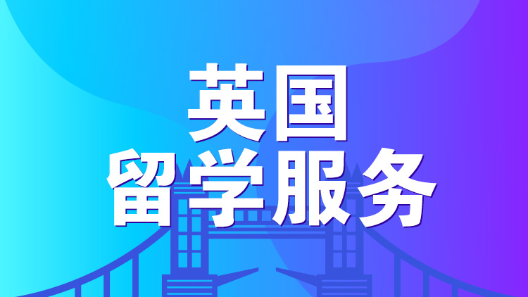 杭州留学服务_杭州新航道英国留学服务介绍
