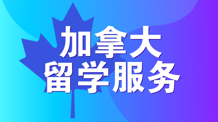 杭州留学服务_杭州新航道加拿大留学服务介绍
