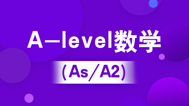杭州A-level暑假班_A-level数学（iG/AS/A2）