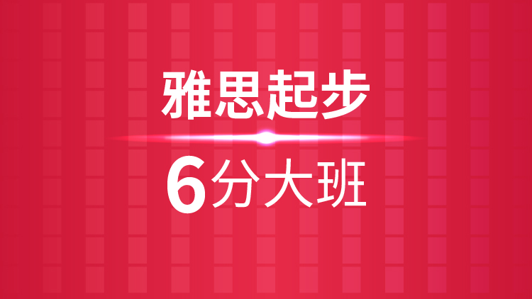 杭州雅思培训学校_雅思起步6分大班