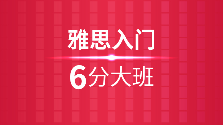 杭州雅思培训学校_雅思入门6分大班