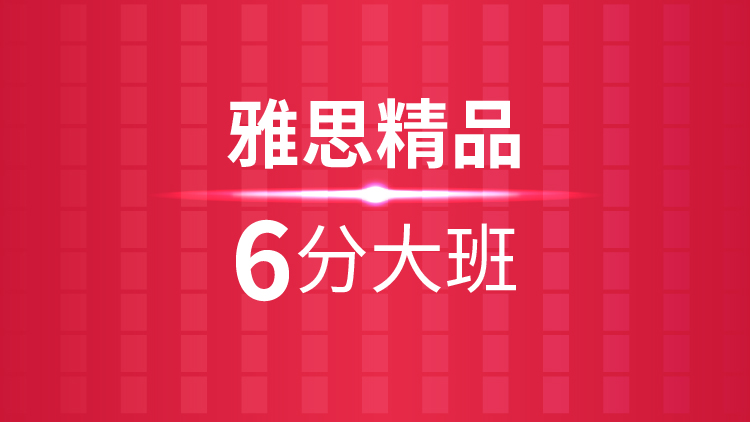 杭州雅思培训学校_雅思精品6分大班