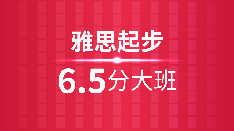 杭州雅思培训学校_雅思起步6.5分大班