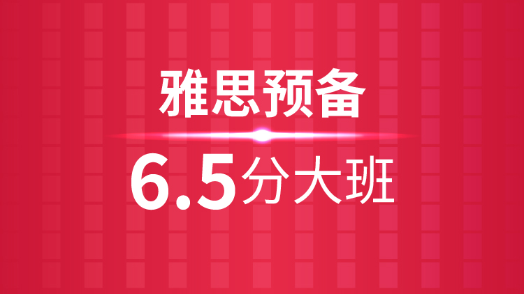 杭州雅思培训学校_雅思预备6.5分大班