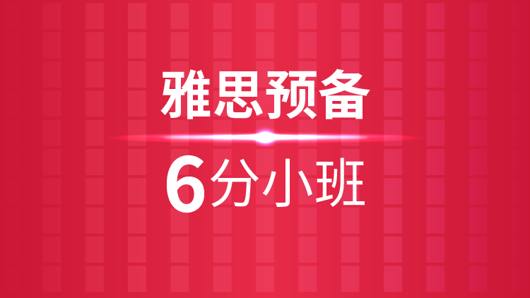 杭州雅思培训学校_雅思预备6分小班