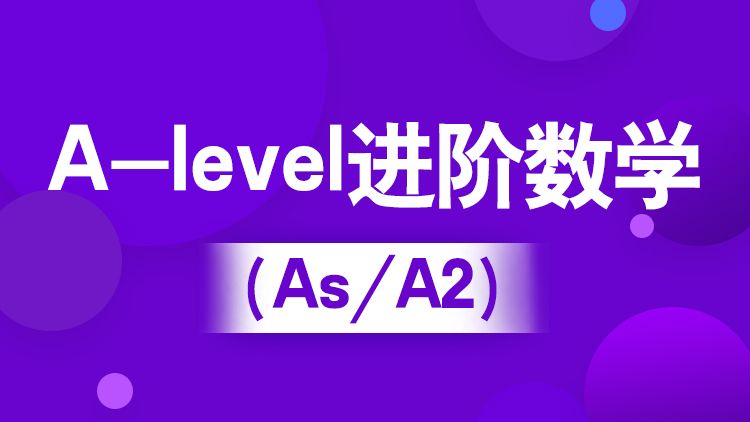 杭州A-level进阶数学（IG/As/A2）培训