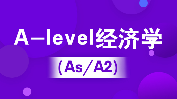 杭州A-level经济学（IG/As/A2）培训