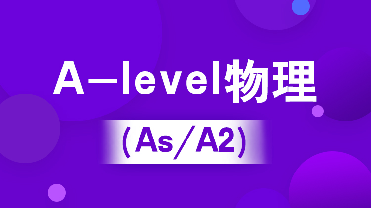 杭州A-level物理（IG/As/A2）培训