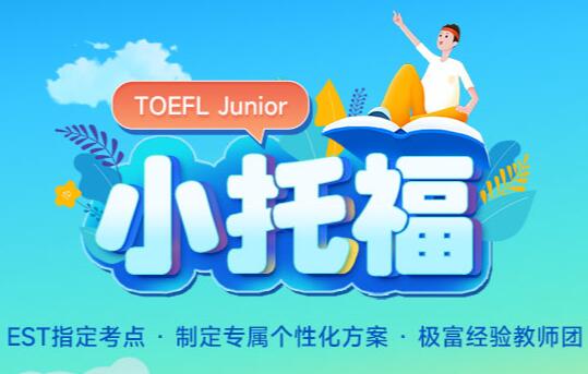 杭州小托福TOEFL Junior俗称为小托福培训