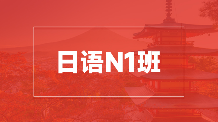杭州日语N1班培训