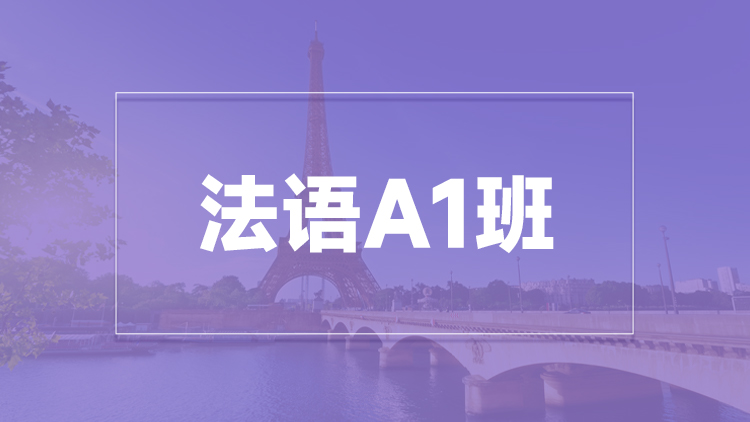 杭州法语A1班培训