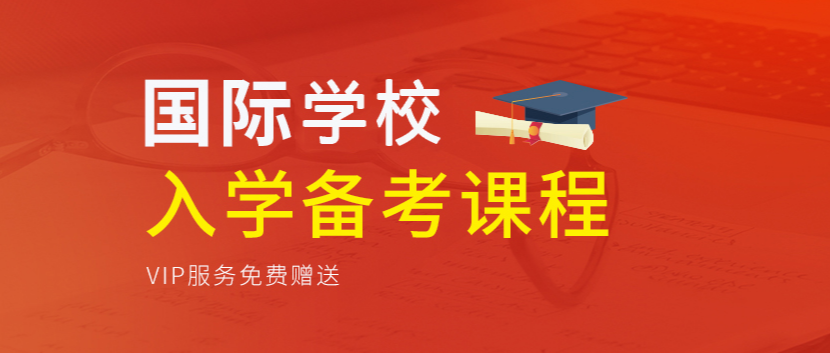 杭州新航道国际学校课程体系专题介绍
