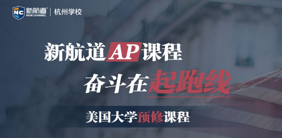 杭州新航道AP培训课程专题介绍