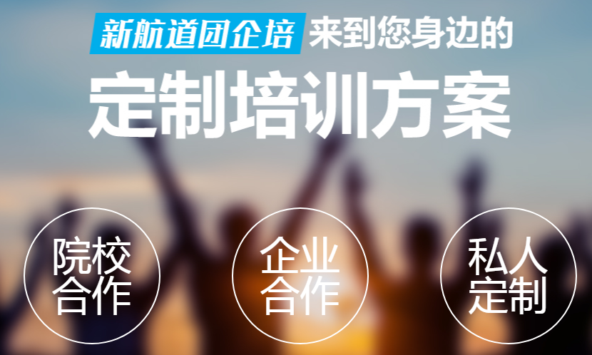 杭州新航道企业团体培训项目专栏介绍