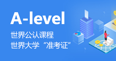 杭州新航道学校告诉你A-Level经济和A-Level商务二者如何选择？