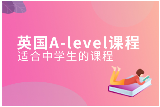你必须知道的有关A-level考试的常见5个问题！