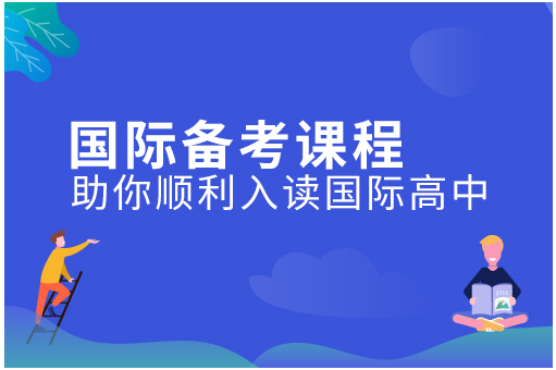 盘点那些杭州公办国际学校录取分数配比与英语面试经常问到的问题