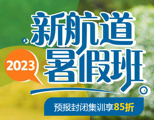  杭州新航道雅思6.5分暑假培训小班课表