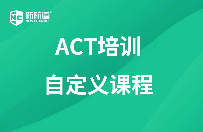  浙江杭州ACT培训暑假全封闭住宿班课程
