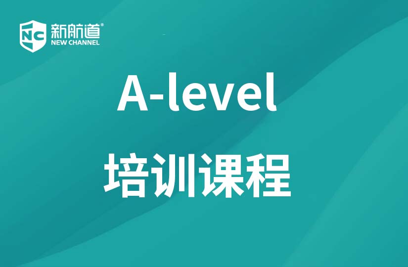 杭州新航道锦秋A-Level 课程培训全计划 E 