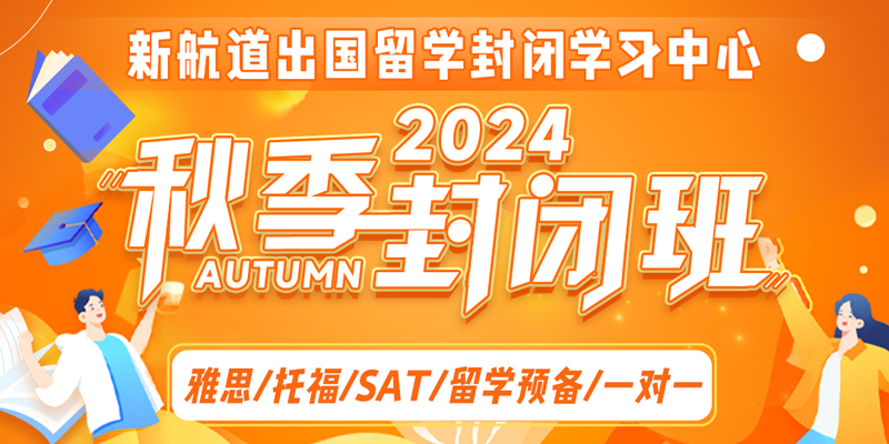 浙江新航道语言培训全封闭培训中心