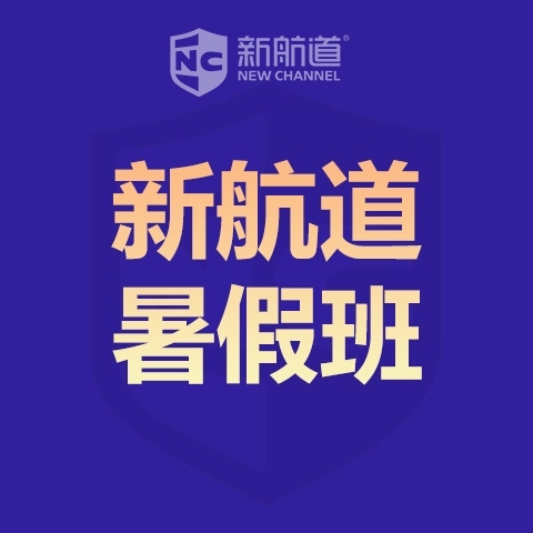 浙江大学生雅思7分小班暑假培训班课程介绍