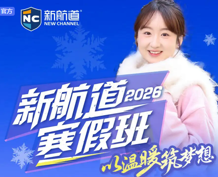 杭州萧山区新航道高中生SAT和ACT寒假培训班